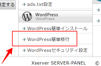Xserver-サーバーパネルWordPress簡単移行