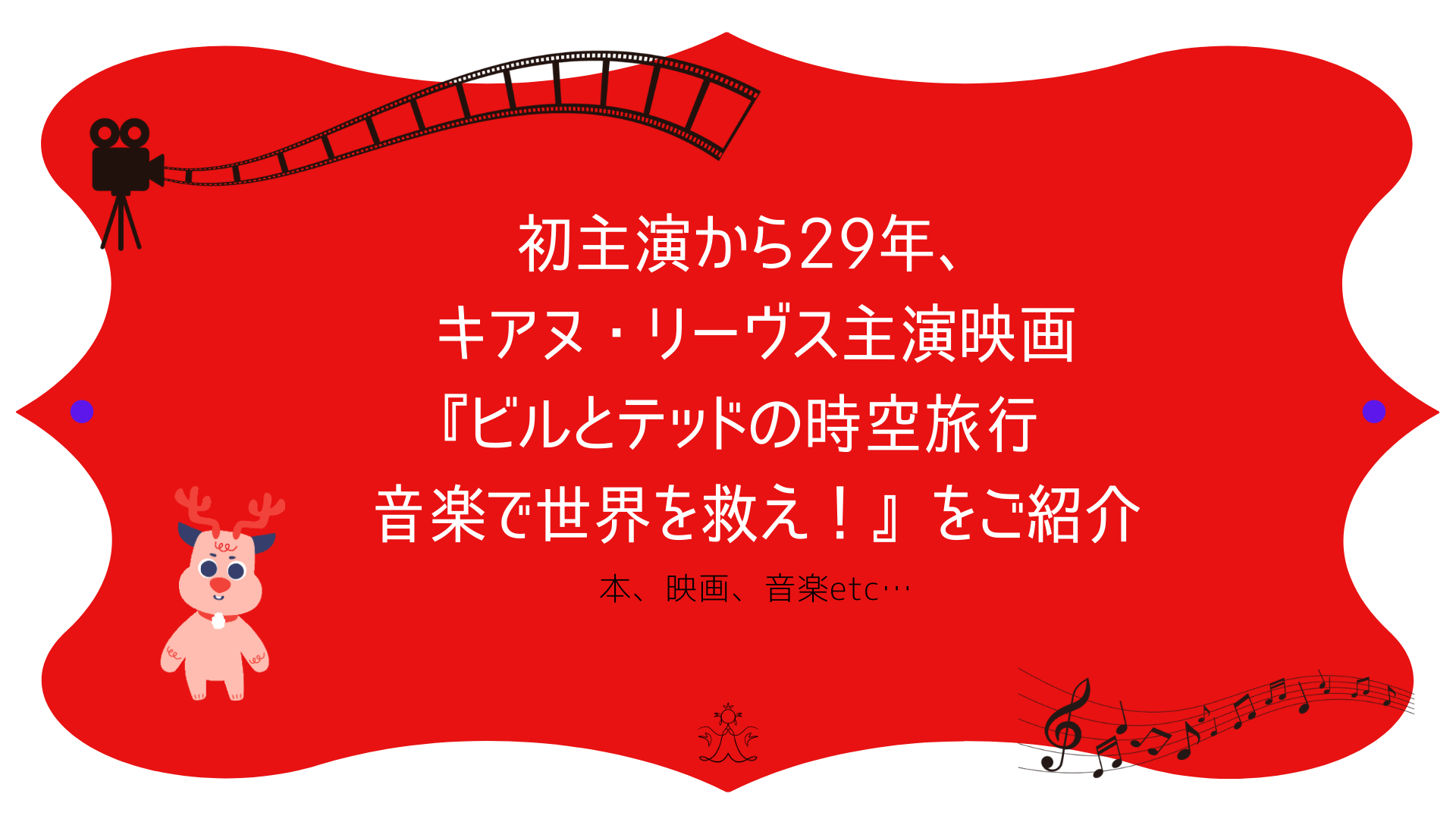 初主演から29年 キアヌ リーヴス主演映画 ビルとテッドの時空旅行 音楽で世界を救え をご紹介 Change Myself