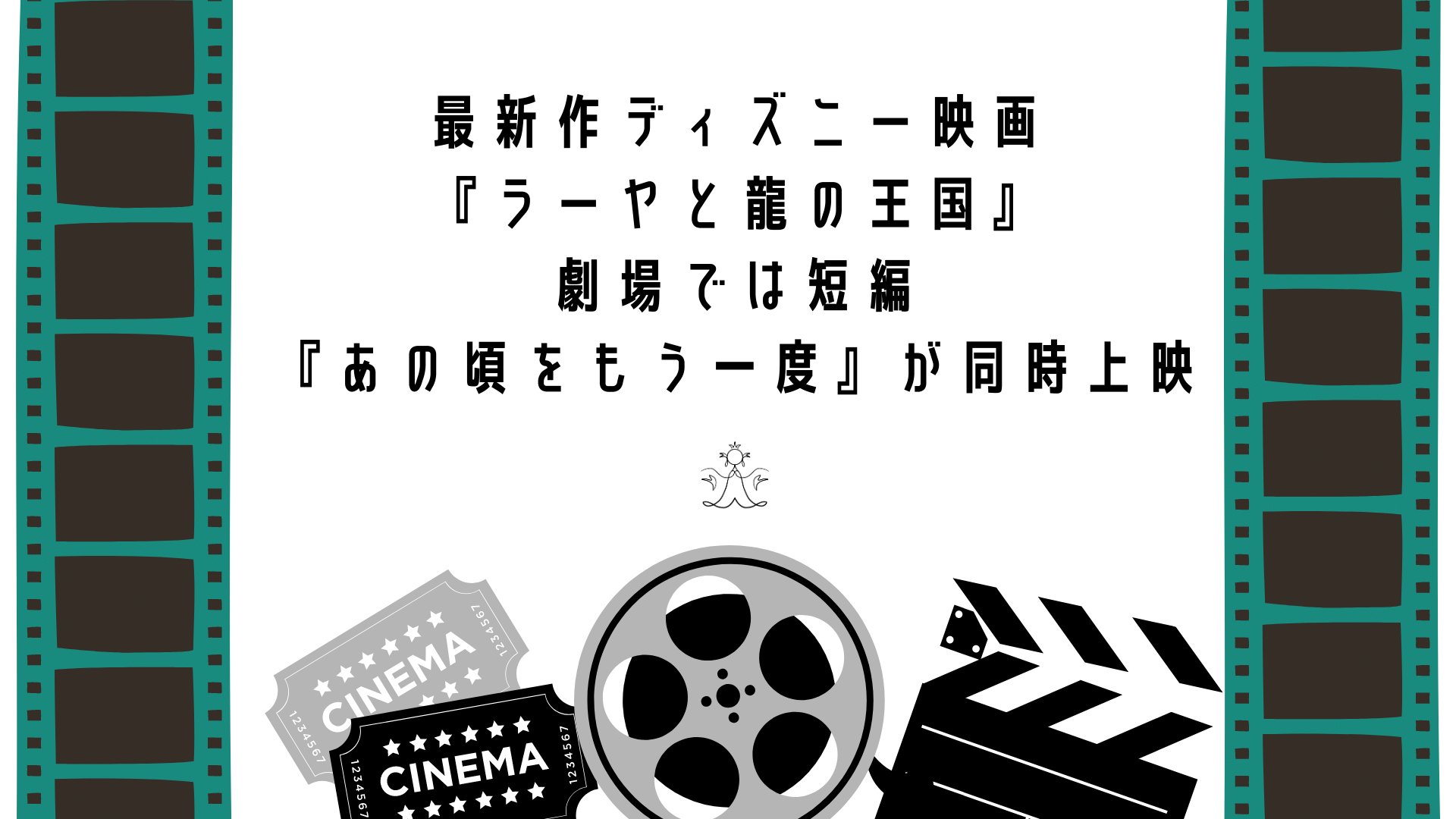 最新作ディズニー映画 ラーヤと龍の王国 劇場では短編 あの頃をもう一度 が同時上映 Change Myself