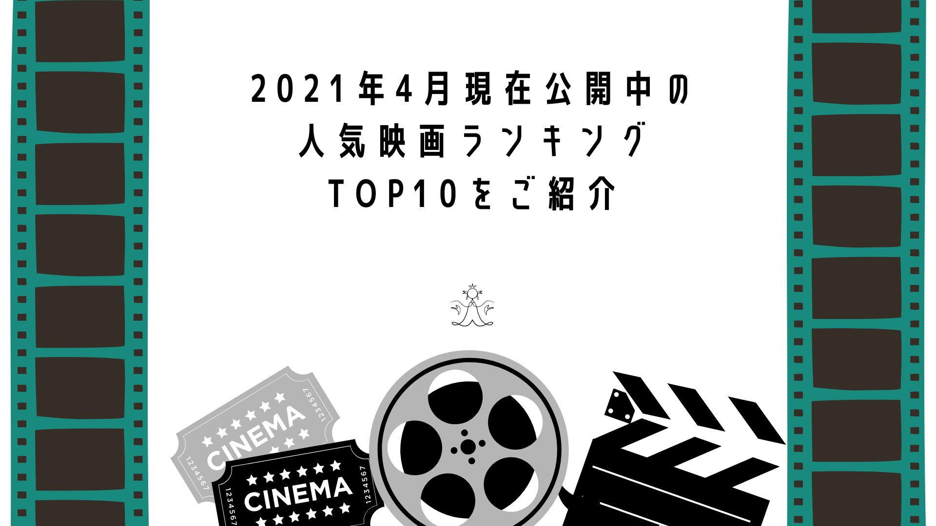 21年4月現在公開中の人気映画ランキングtop10をご紹介 Change Myself