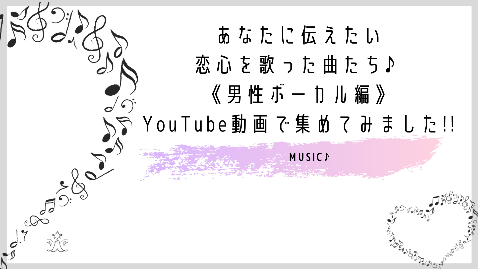 あなたに伝えたい恋心を歌った曲たち 男性ボーカル編 Youtube動画で集めてみました Change Myself