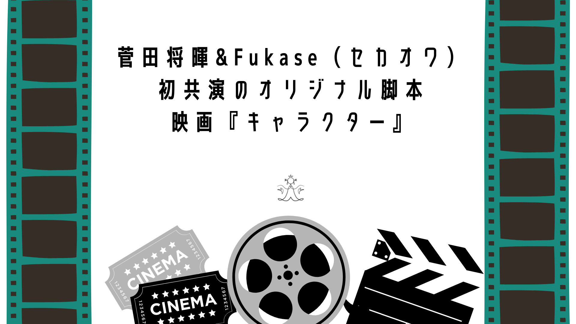 菅田将暉 Fukase セカオワ 初共演のオリジナル脚本映画 キャラクター Change Myself